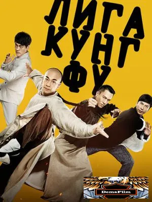 Лига кунг-фу 2018
