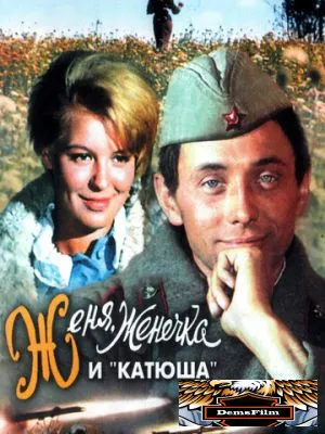 Женя, Женечка и «Катюша» 1967