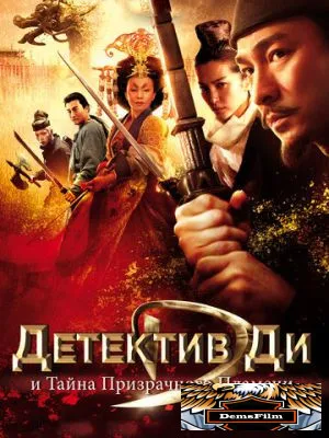 Детектив Ди и тайна призрачного пламени 2010