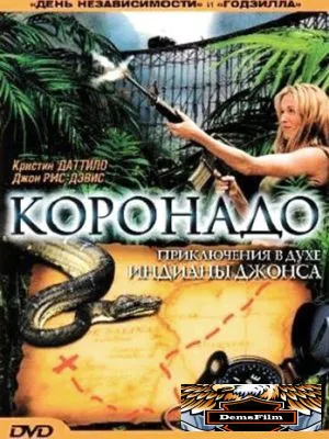 Коронадо 2003