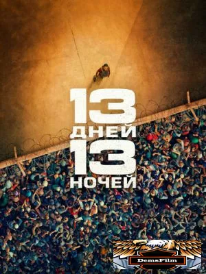 13 дней, 13 ночей 2025