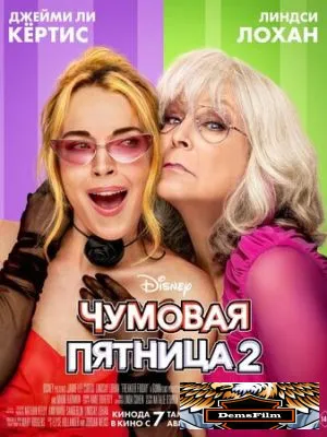 Чумовая пятница 2 2025
