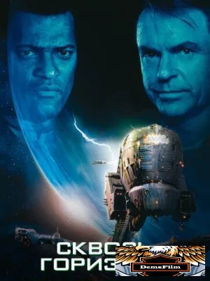 Сквозь горизонт 1997