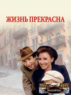 Жизнь прекрасна 1997
