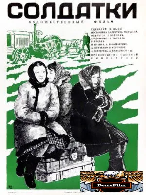 Солдатки 1977