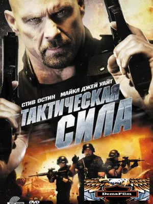 Тактическая сила 2011