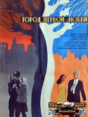 Город первой любви 1970