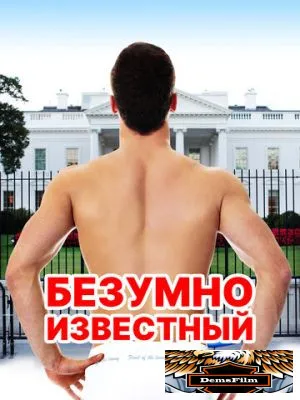 Безумно известный 2017