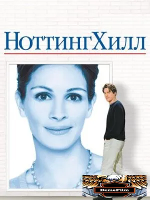Ноттинг Хилл 1999