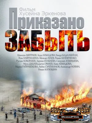Приказано забыть 2014