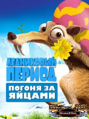 Ледниковый период: Погоня за яйцами 2016