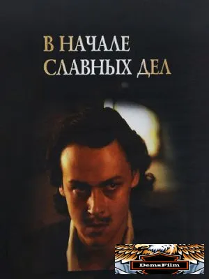 В начале славных дел 1980