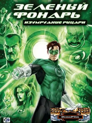 Зеленый Фонарь: Изумрудные рыцари 2011