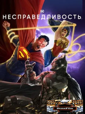 Несправедливость 2021