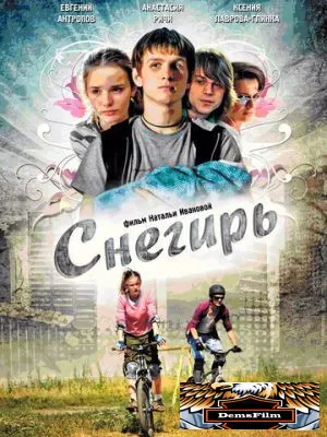 Снегирь 2009