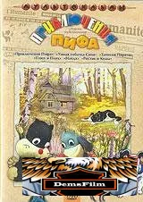 Приключения Пифа 1970