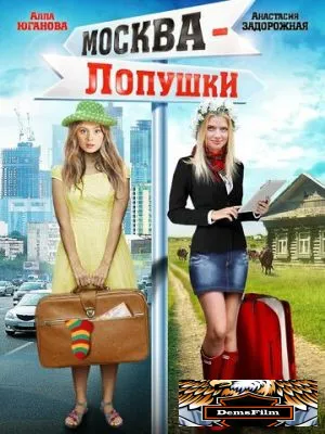 Москва - Лопушки 2014