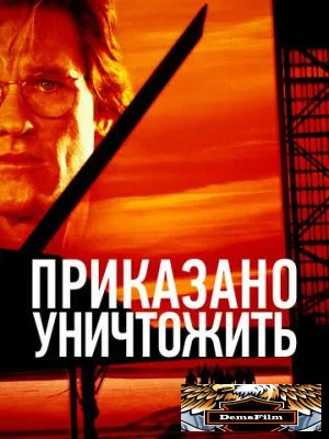 Приказано уничтожить 1996