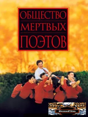 Общество мертвых поэтов 1989