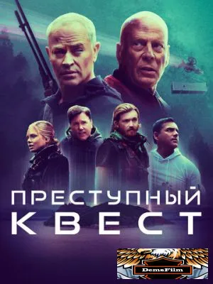 Преступный квест 2021