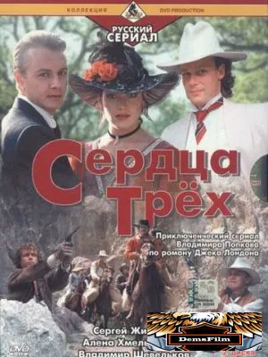 Сердца трёх 2 1993