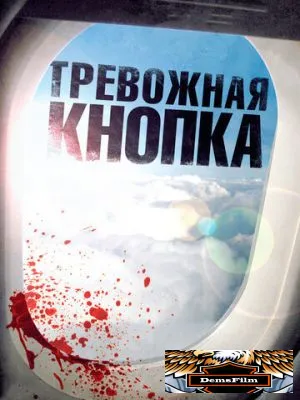 Тревожная кнопка 2011