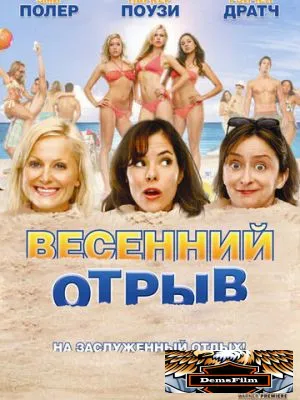 Весенний отрыв 2009