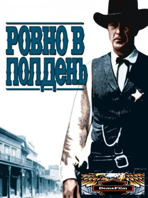 Ровно в полдень 1952