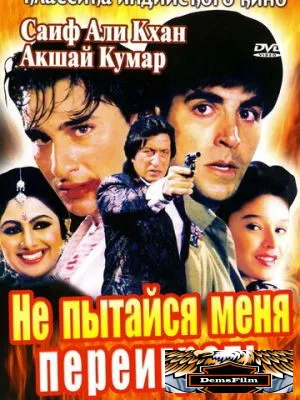 Не пытайся меня переиграть 1994