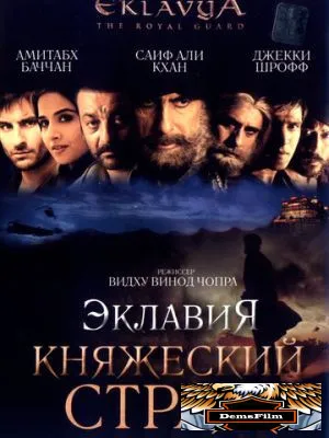 Эклавия – княжеский страж 2007