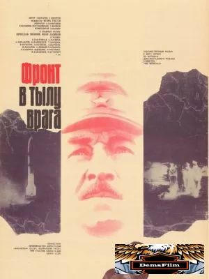 Фронт в тылу врага 1981