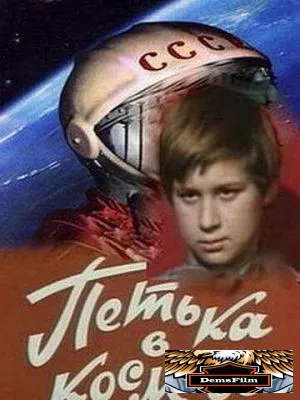 Петька в космосе 1972