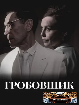Гробовщик 2023