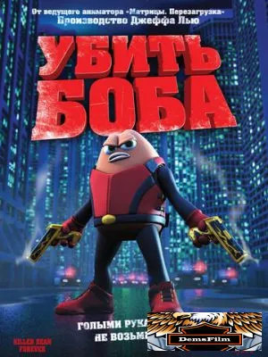 Убить Боба 2008