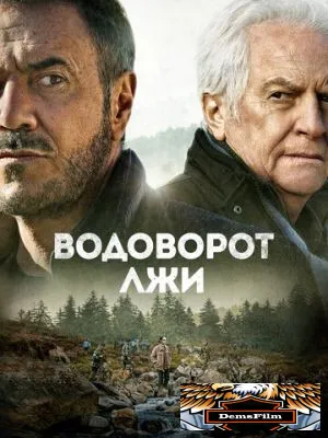 Водоворот лжи 2021