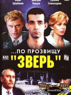...По прозвищу «Зверь» 1990