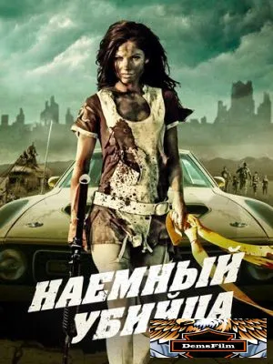 Наемный убийца 2013
