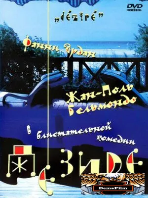 Дезире 1995