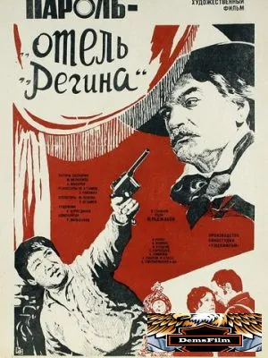 Пароль «Отель Регина» 1983