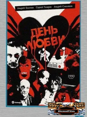 День любви 1990
