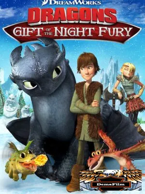 Драконы: Подарок ночной фурии 2011