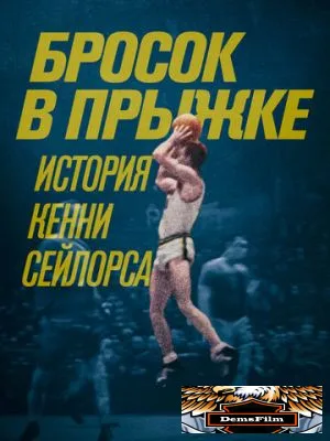 Бросок в прыжке: История Кенни Сейлорса 2019