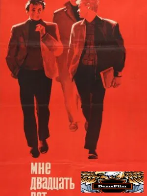 Мне двадцать лет 1964
