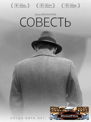 Совесть 2021