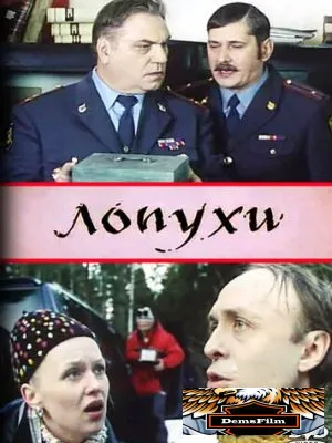 Лопухи 2004