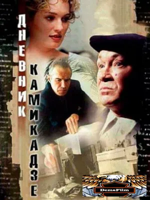 Дневник камикадзе 2003