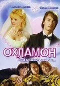 Охламон 2007