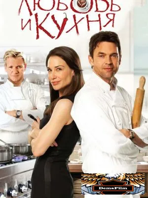 Любовь и кухня 2011