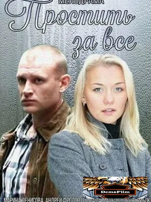 Простить за всё 2015