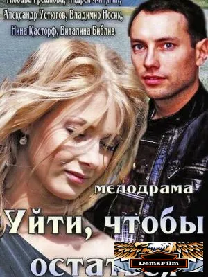 Уйти, чтобы остаться 2013